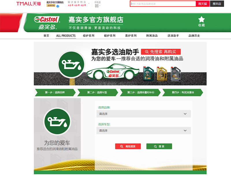 天貓開發：BP嘉實多天貓旗艦店選油助手開發_汽車潤滑油選擇工具天貓應用開發