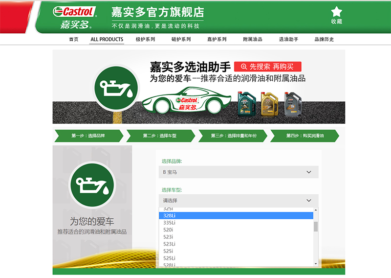 天貓開發：BP嘉實多天貓旗艦店選油助手開發_汽車潤滑油選擇工具天貓應用開發